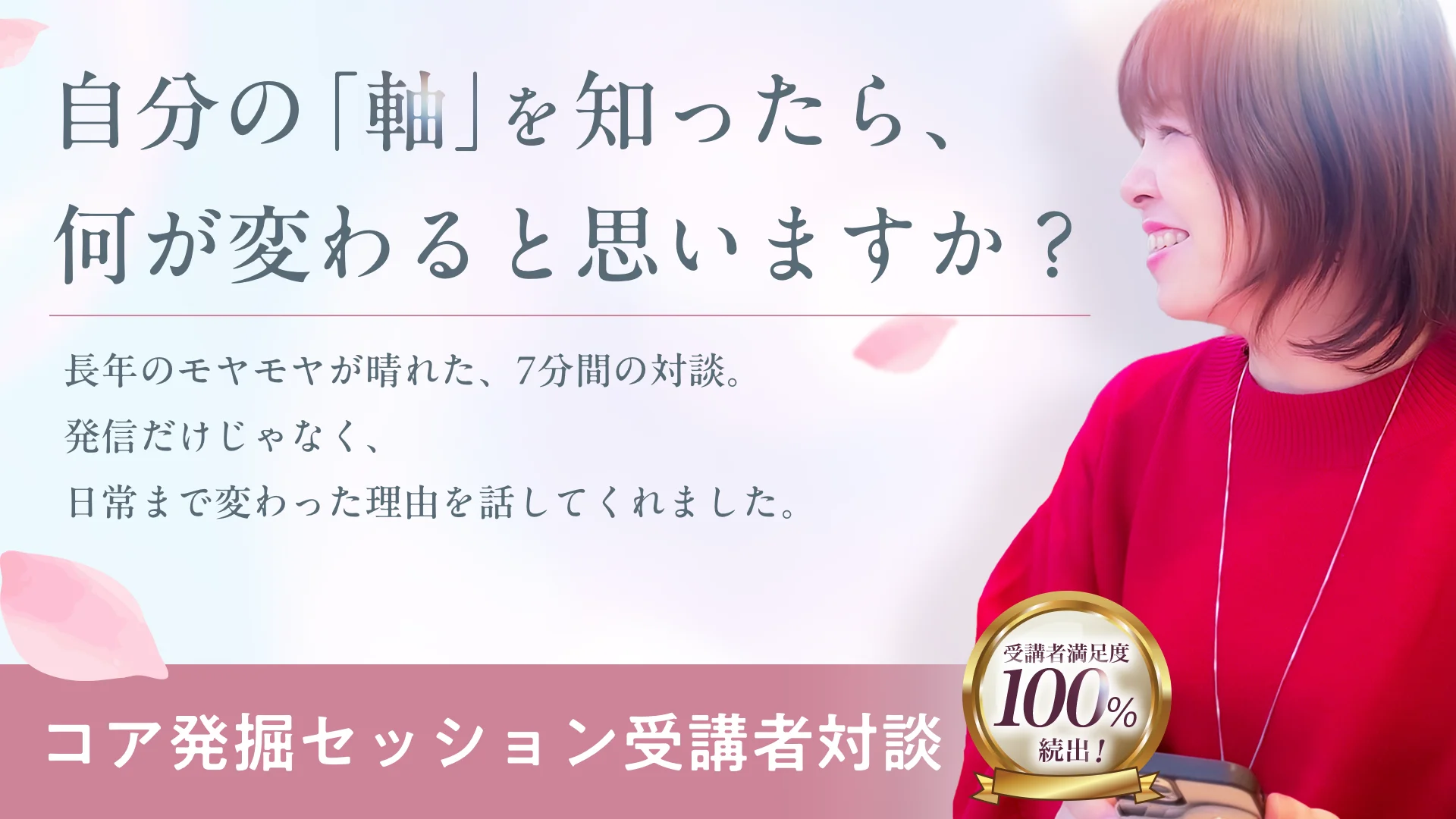 自分の「軸」を知ったら、何が変わると思いますか？長年のモヤモヤが晴れた、7分間の対談。発信だけじゃなく、日常まで変わった理由を話してくれました。｜コア発掘セッション受講者対談